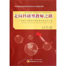 走向科研型教师之路：西南大学教育学部免费师范生论文集