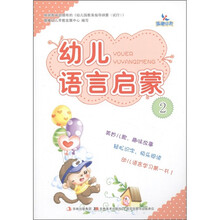 晨曦早教：幼儿语言启蒙（2）