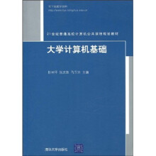 21世纪普通高校计算机公共课程规划教材：大学计算机基础