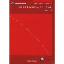 专用集成电路设计与电子设计自动化