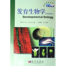 精要速览系列：发育生物学（中译本先锋版）