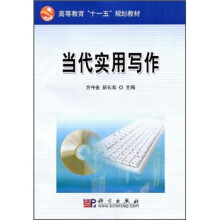高等教育“十一五”规划教材:当代实用写作