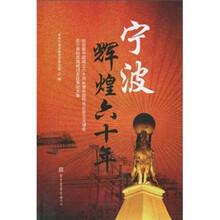 宁波辉煌六十年：纪念新中国成立六十周年暨中国特色社会主义理论在宁波的实践研讨会优秀论文集
