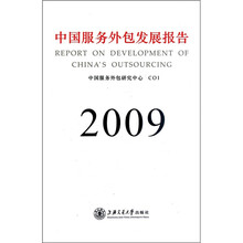 中国服务外包发展报告（2009）