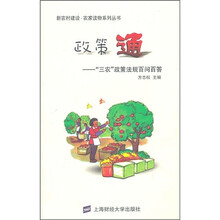 政策通：“三农”政策法规百问百答