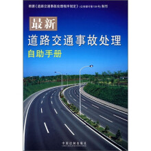 最新道路交通事故处理自助手册