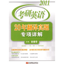 2011考研英语:20年翻译真题专项详解