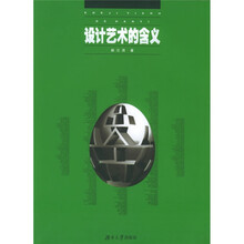 高等院校设计艺术基础教材:设计艺术的含义