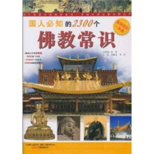 国人必知的2300个佛教常识