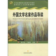 江苏省高教学会组编系列教材·高职高专人文素质教育教材：外国文学名家作品导读