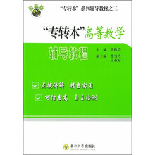“专转本”高等数学辅导教程