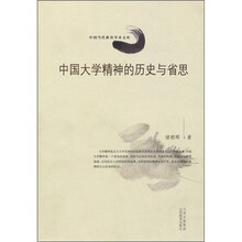 中国大学精神的历史与省思