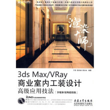 渲染大师：3ds Max、VRay商业室内工装设计高级应用技法（多媒体案例超值版）（附光盘2张）