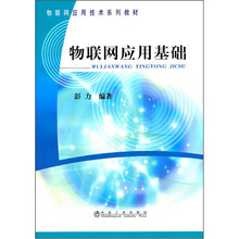 物联网应用基础(物联网应用技术系列教材)