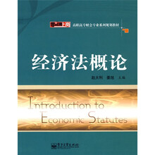 经济法概论