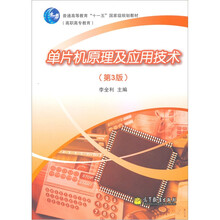 普通高等教育“十一五”国家级规划教材：单片机原理及应用技术（第3版）