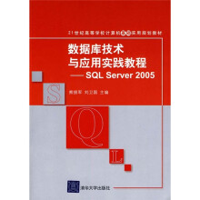 数据库技术与应用实践教程:SQL Server2005