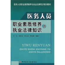 医务人员职业素质修养与执业法律知识