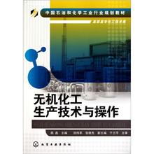 无机化工生产技术与操作