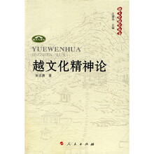 越文化精神论