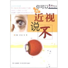 你可以对近视说不