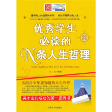 优秀学生必读的N条人生哲理