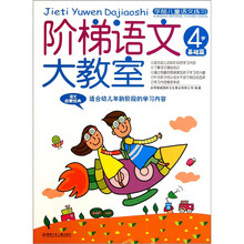 学前儿童语文练习·阶梯语文大教室：4岁基础篇