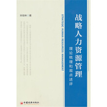 战略人力资源管理：理论梳理和观点述