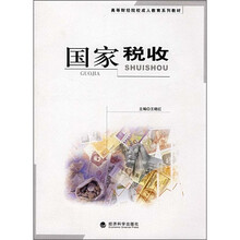高等财政院校成人教育系列教材：国家税收