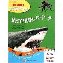 有趣的数学探险：海洋里的大个子