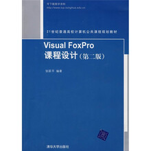 21世纪普通高校计算机公共课程规划教材:Visual FoxPro课程设计(第2版)