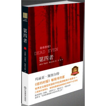 致命游戏三部曲之3:第四者
