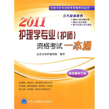 2011护理学专业（护师）资格考试一本通（紧扣最新大钢）