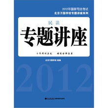 北京万国学校专题讲座系列：民法专题讲座（2012年国家司法考试）