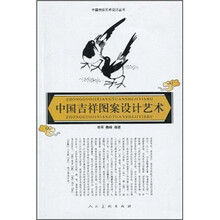 中国吉祥图案设计艺术
