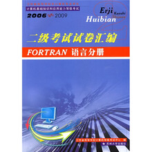 二级考试试卷汇编：FORTRAN语言分册