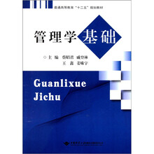 普通高等教育“十二五”规划教材：管理学基础