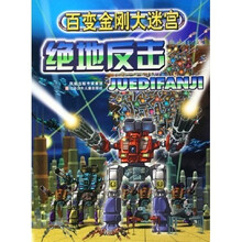 百变金刚大迷宫:绝地反击