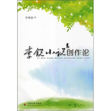李锐小说创作论