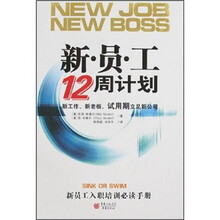 新员工12周计划