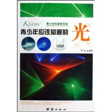 青少年科普图书馆:青少年应该知道的光