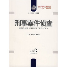 当代中国司法警官院校“十一五”规划教材：刑事案件侦查