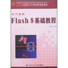 新编中文Flash 8基础教程