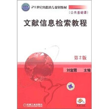 公共基础课21世纪高职高专规划教材:文献信息检索教程(第2版)