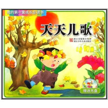 我的第一套成长必读书:天天儿歌