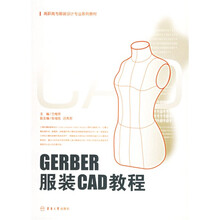 高职高专服装设计专业系列教材：GERBER服装CAD教程