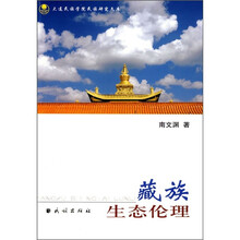藏族生态伦理