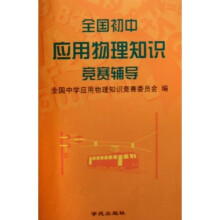全国初中应用物理知识竞赛辅导(修订版)