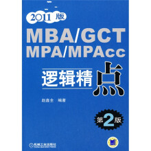 MBA/GCT/MPA/MPAcc逻辑精点(第2版)(2011版)