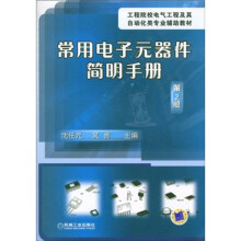 工程院校电气工程及其自动化类专业辅助教材：常用电子元器件简明手册